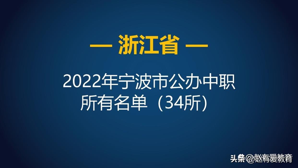 宁波哪个技校比较好(附全部宁波中职学校名单)-广东技校排名网