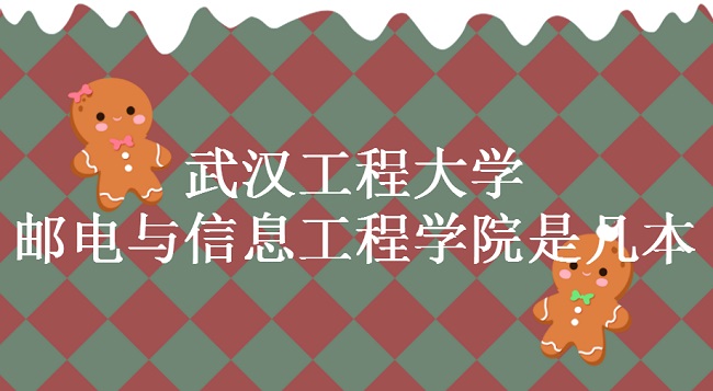 武汉工程大学邮电与信息工程学院是几本 是一本还是二本-广东技校排名网