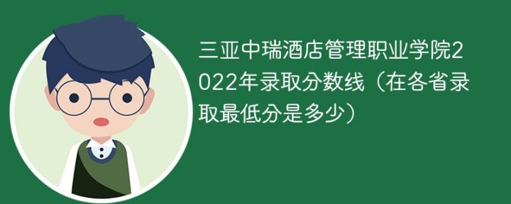三亚中瑞酒店管理职业学院2022年最低录取分数线是多少(省内+省外)-广东技校排名网