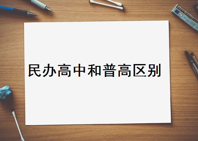 考不上普高就上民办高中还是职高？民办高中和普高的区别是什么-广东技校排名网