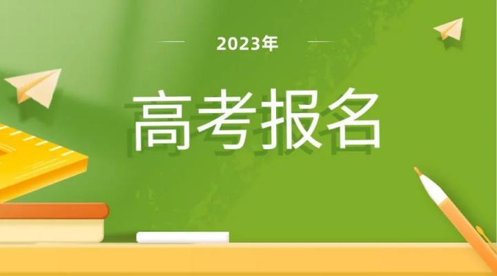 全国各省2023年高考报名时间是多少（11省市高考报名就要开始啦）-广东技校排名网