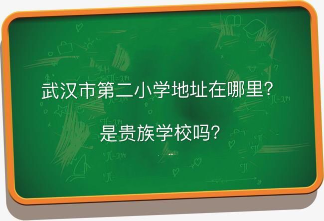 武汉市育才第二小学地址在哪是贵族学校吗？怎么进对口初中是哪所-广东技校排名网