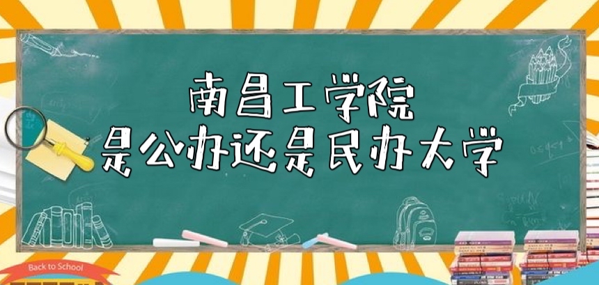 南昌工学院是公办还是民办大学？附南昌工学院学费收费标准-广东技校排名网
