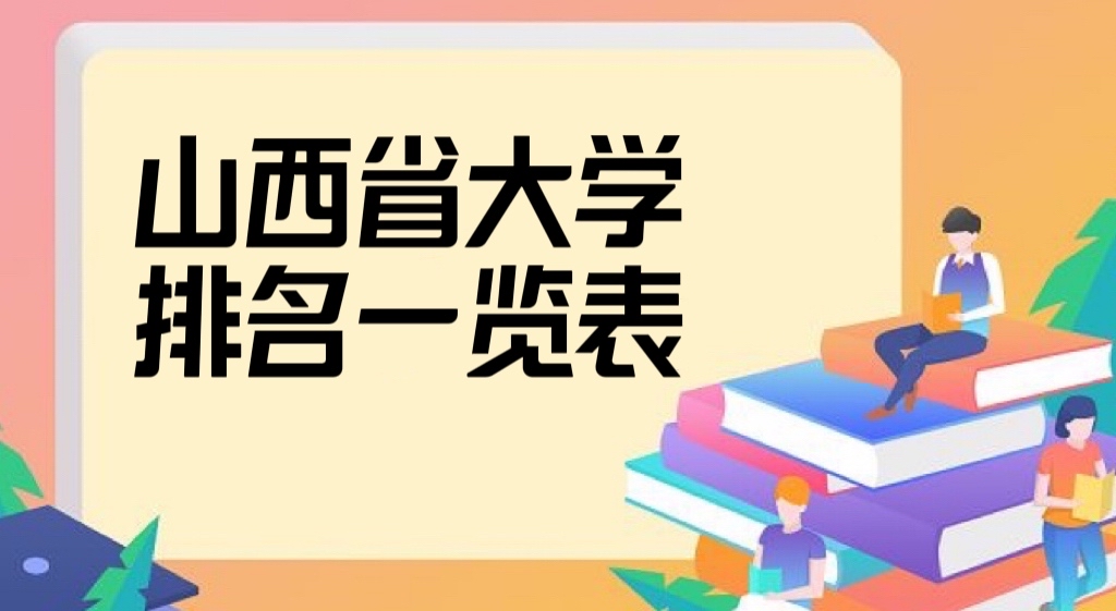 山西大学排名2022最新排名，山西省所有大学排名一览表！-广东技校排名网