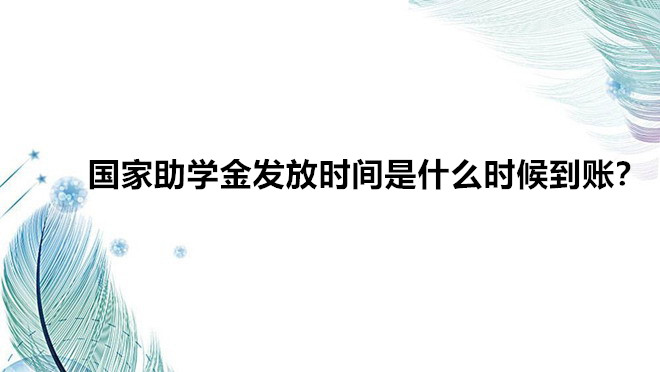 国家助学金发放时间是什么时候？助学金最晚是什么时候发放到账？-广东技校排名网