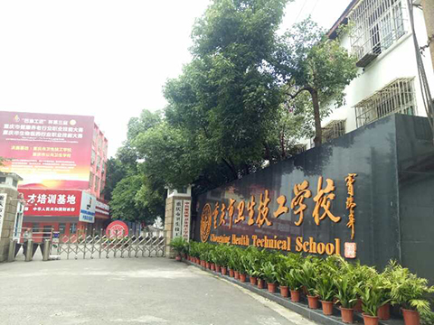 重庆市卫生技工学校怎么样好不好-广东技校排名网