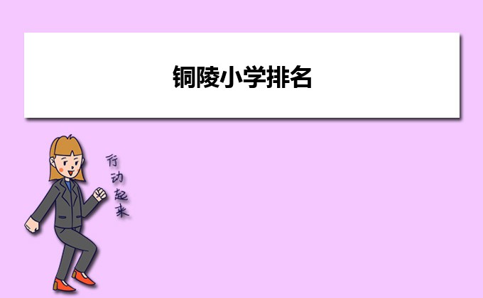 铜陵最好的小学名单 2023年排名前十的学校一览表-广东技校排名网