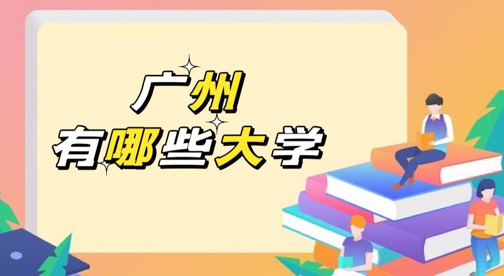 2022广州有哪些大学？广州市所有大学名单排名一览表（83所）-广东技校排名网