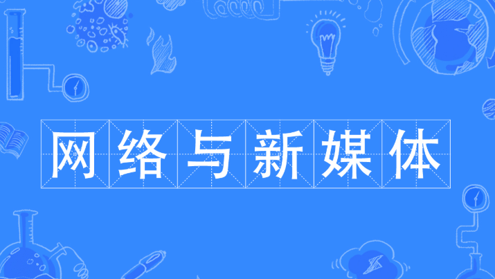 网络与新媒体专业怎么样？好就业吗？就业方向及前景介绍-广东技校排名网