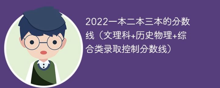 2022年全国各省一本二本三本的分数线一览表（文科+理科）-广东技校排名网