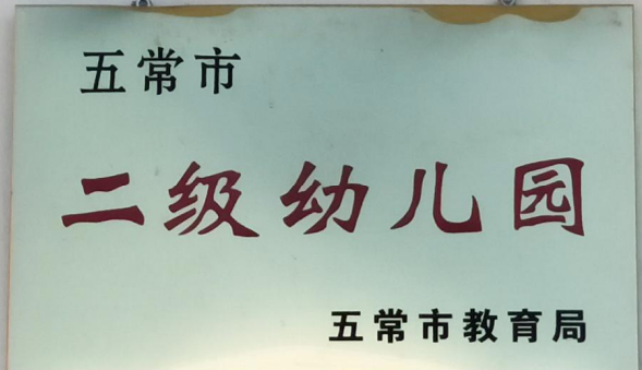 五常市红旗满族乡中心幼儿园2022年招生简章（招生对象+所需材料及收费标准）-广东技校排名网