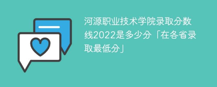 河源职业技术学院2022年最低录取分数线是多少（省内+外省）-广东技校排名网