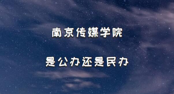 南京传媒学院是公办还是民办？（附江苏省民办院校一览表）-广东技校排名网