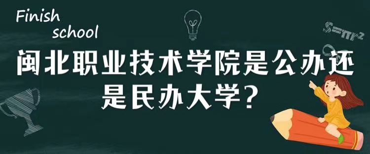 闽北职业技术学院是公办还是民办大学？（附各专业收费标准）-广东技校排名网