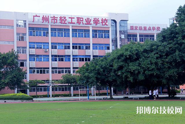 广州轻工职业学校2023年有哪些专业-广东技校排名网