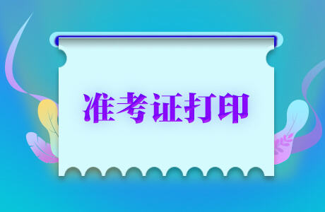 2022湖南下半年教师资格证准考证打印时间是什么时候 附：打印入口及考试内容与科目-广东技校排名网