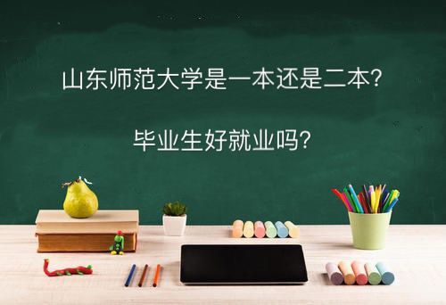 山东师范大学是一本还是二本好就业吗？专业排名及2019录取分数线-广东技校排名网