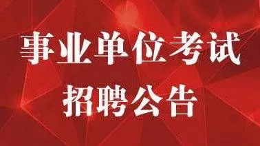 关于山东事业单位招聘2022年最新公告（公开招聘人员实施办法+公开招聘方案）-广东技校排名网