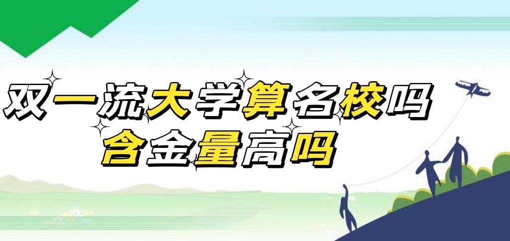 双一流大学算名校吗含金量高吗？双一流和985211的档次谁更高？-广东技校排名网