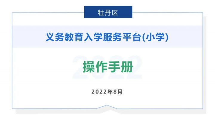 牡丹区多所小学发布2022年招生公告！附招生范围、入学条件、报名时间-广东技校排名网