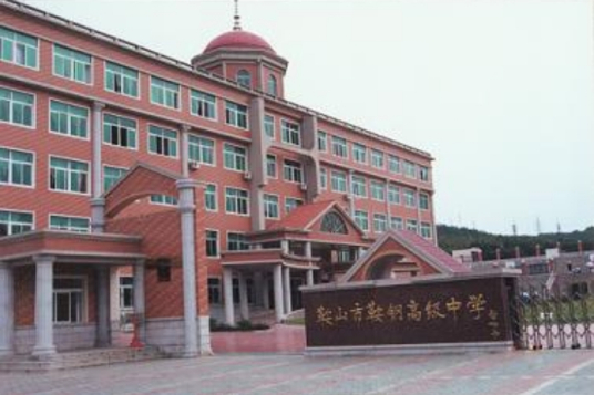 鞍山最好的高中排名前十名的学校（2023鞍山市重点公办中学一览表）-广东技校排名网