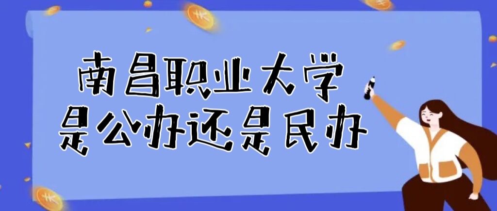 南昌职业大学是公办还是民办大学（附各专业学费收费标准一览表）-广东技校排名网