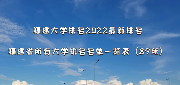 福建大学排名2022最新排名 福建省所有大学排名名单一览表(89所)-广东技校排名网