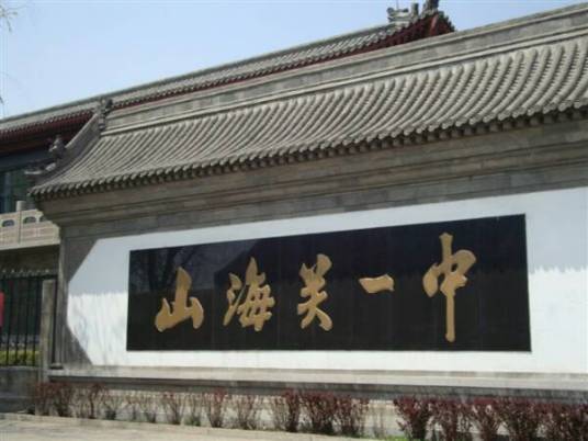 秦皇岛市哪所高中比较好 2023教学质量好的高中排行榜-广东技校排名网
