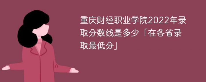 重庆财经职业学院2022年最低录取分数线一览表（本省+外省）-广东技校排名网