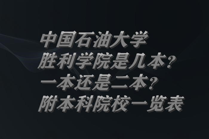 中国石油大学胜利学院是几本？一本还是二本？附本科院校一览表-广东技校排名网