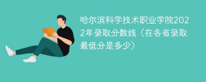 哈尔滨科学技术职业学院2022年各省录取分数线一览表「最低分+最低位次+省控线」-广东技校排名网