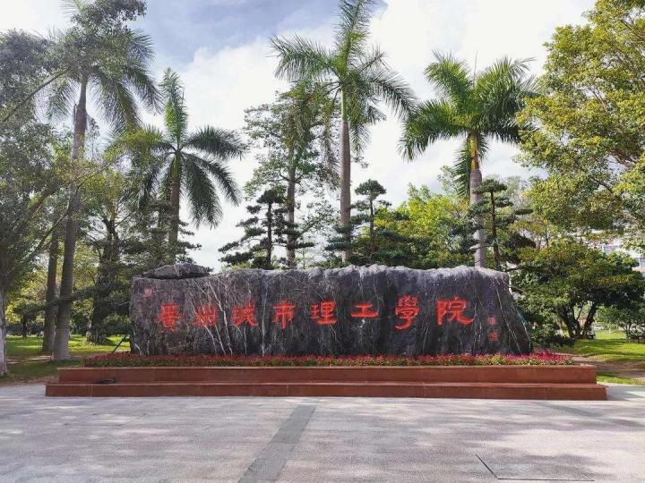 珠海科技学院和广州城市理工学院哪个更好（两所大学综合对比分析）-广东技校排名网