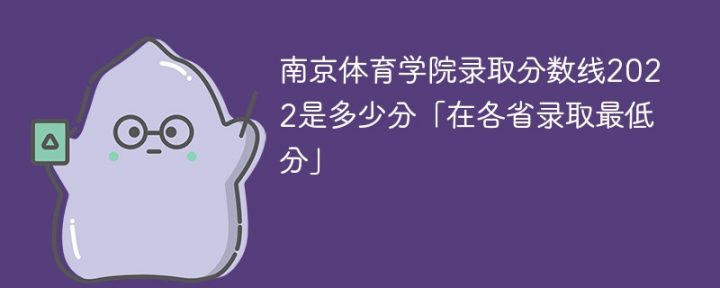 南京体育学院2022年各省录取分数线一览表（最低分+最低位次+省控线）-广东技校排名网