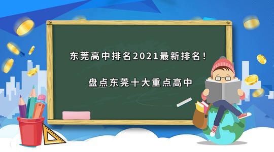 东莞高中排名2021最新排名！盘点东莞十大重点高中-广东技校排名网