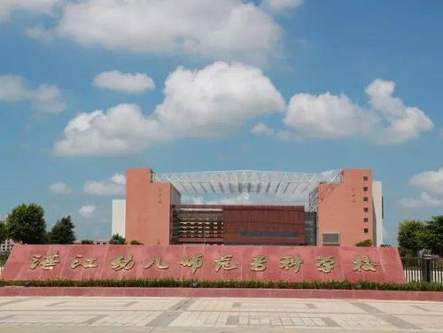 湛江幼儿师范专科学校2022分数线是多少（附3+证书招生计划）-广东技校排名网