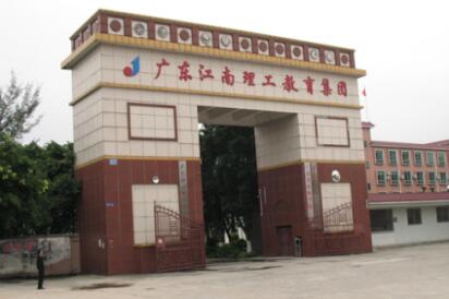广东江南理工高级技工学校怎么样，招生专业，收费标准是什么-广东技校排名网