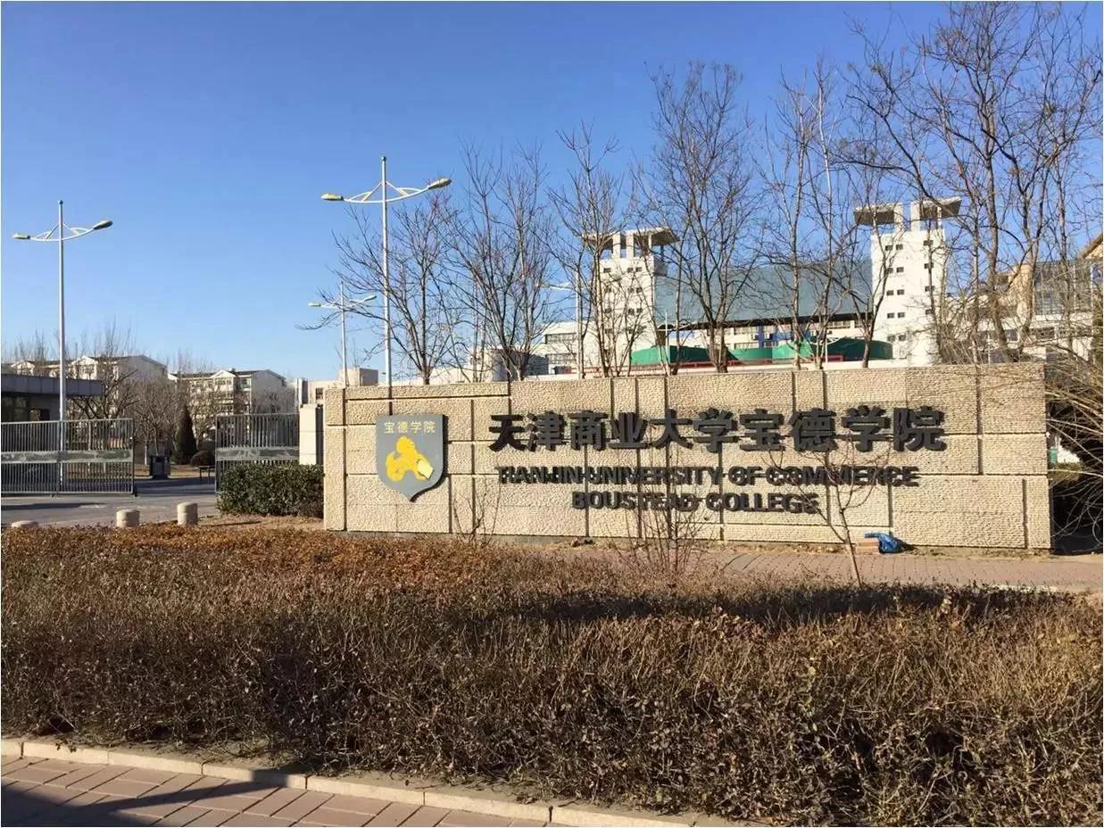 天津商学院宝德学院怎么样(附招生计划)-广东技校排名网