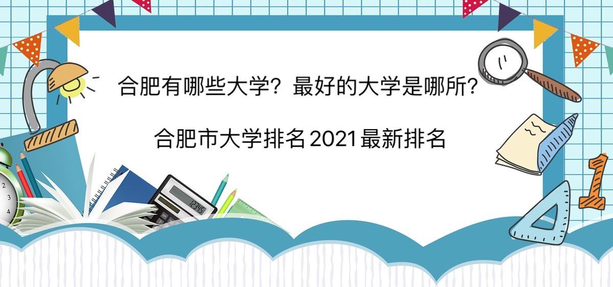 合肥有哪些大学？最好的大学是哪所？合肥市大学排名2021最新排名-广东技校排名网