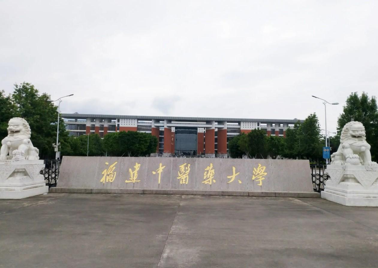 福建中医药大学分数线(附招生计划)-广东技校排名网