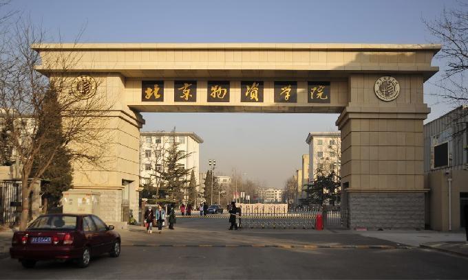 北京物资学院什么档次(附其一流本科专业)-广东技校排名网