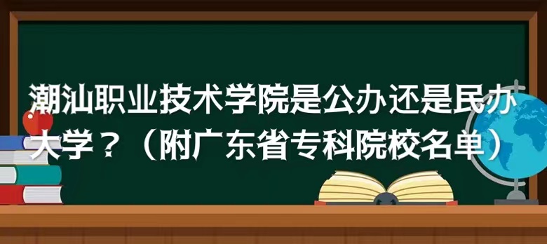 潮汕职业技术学院是公办还是民办大学？（附广东省专科院校名单）-广东技校排名网