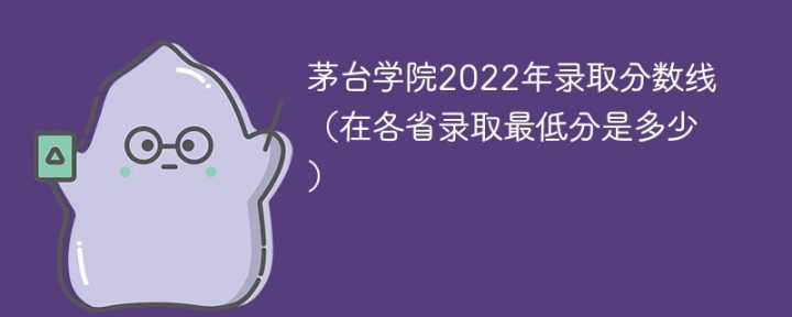 茅台学院2022年各省录取分数线一览表「最低分+最低位次+省控线」-广东技校排名网