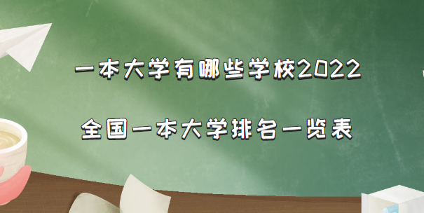 一本大学有哪些学校2022：全国一本大学排名一览表（文科+理科）-广东技校排名网