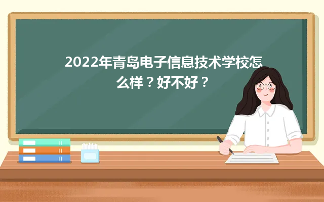 青岛电子信息技术学校怎么样？好不好？-广东技校排名网