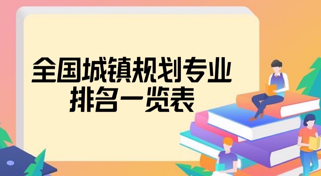 2022全国城乡规划专业大学排名一览表，哪个大学最好？-广东技校排名网