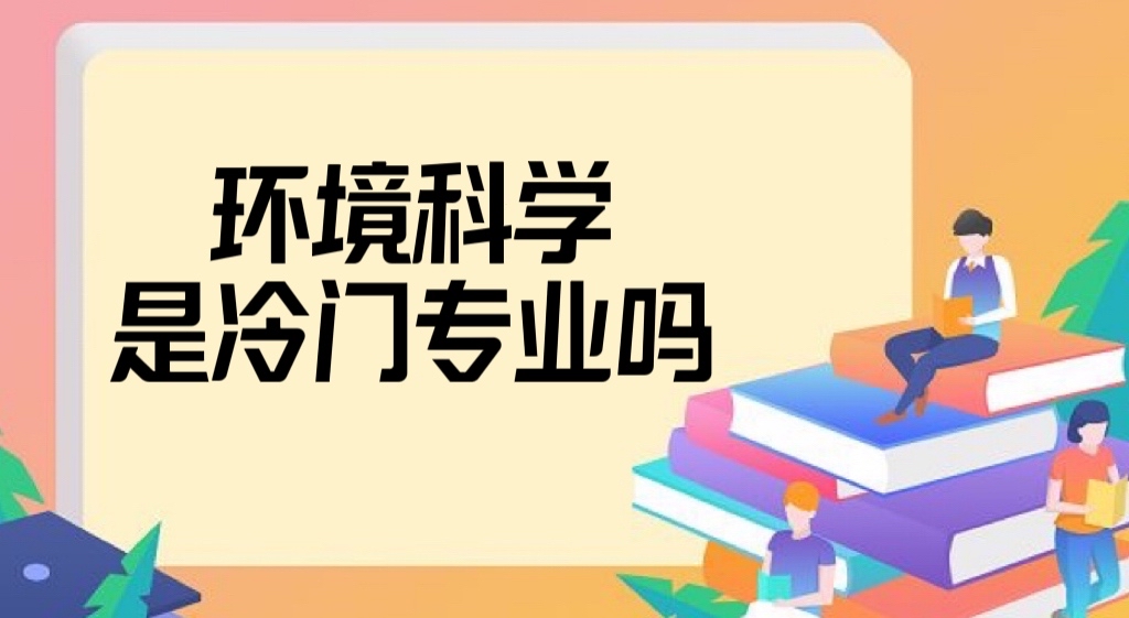 环境科学是冷门专业吗？真的很难就业吗？就业方向及前景分析！-广东技校排名网