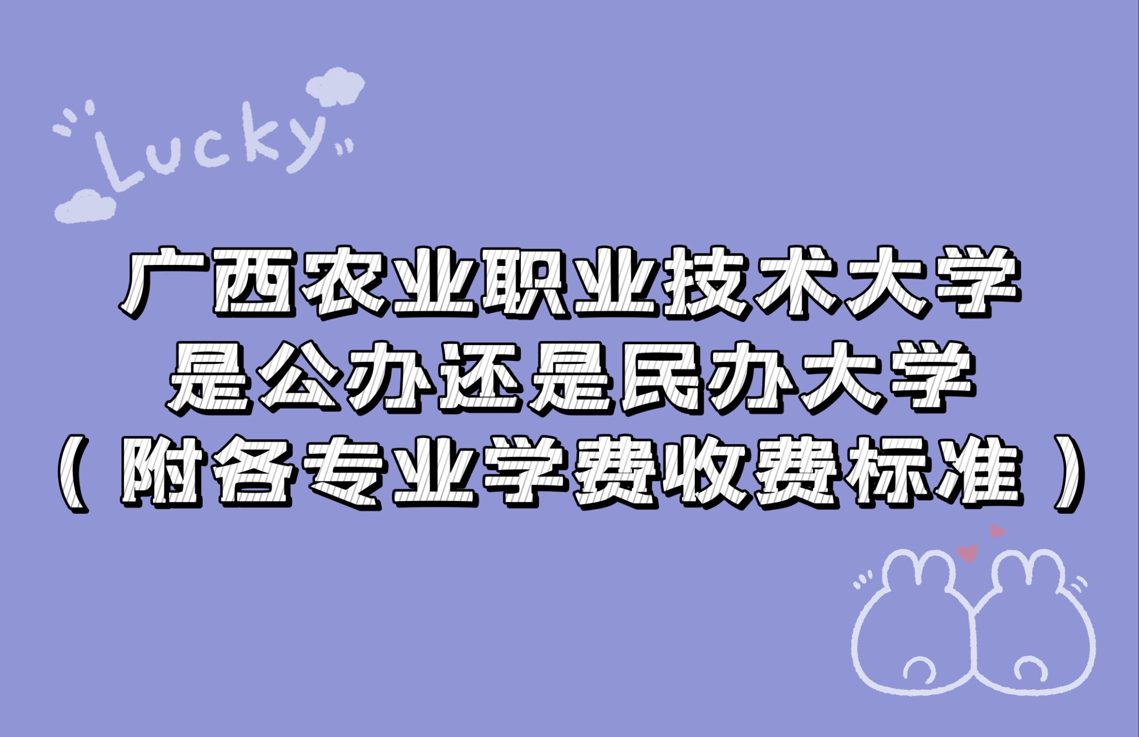 广西农业职业技术大学是公办还是民办大学？各专业学费收费标准-广东技校排名网