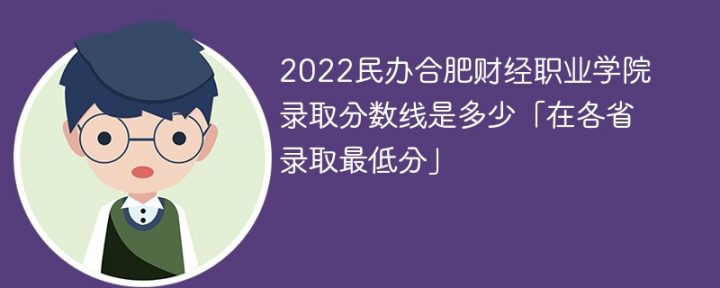 民办合肥财经职业学院2022年各省录取分数线一览表「最低分+最低位次+省控线」-广东技校排名网