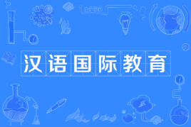 汉语国际教育是不是冷门专业？有前途吗揭露汉语国际教育就业现状-广东技校排名网