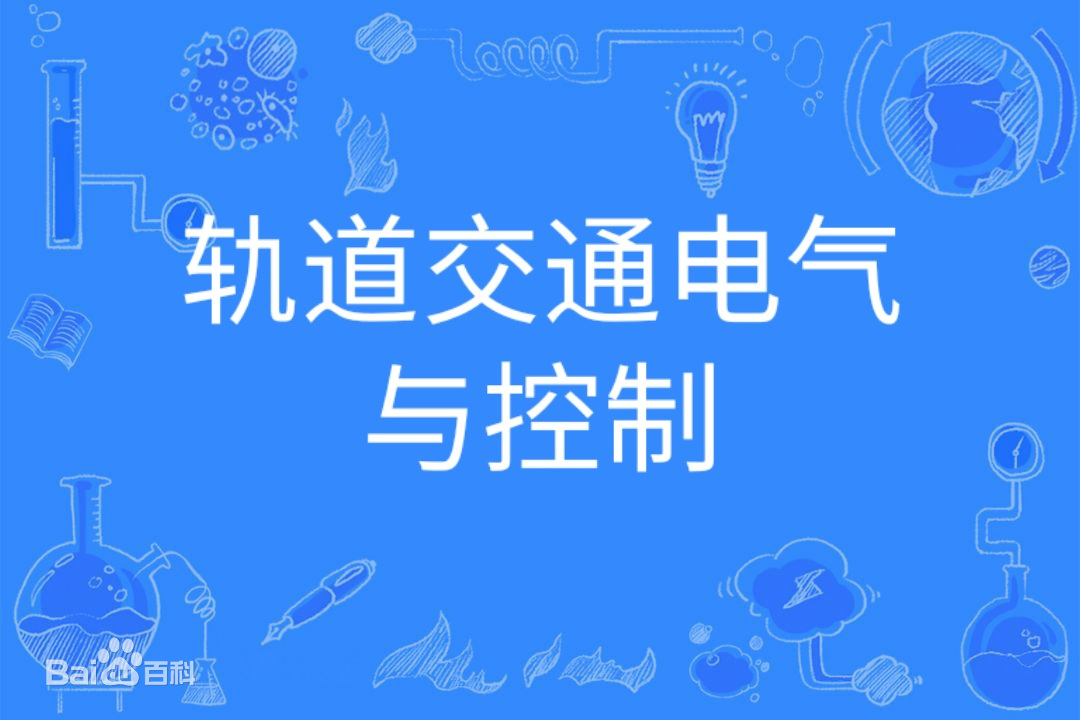 轨道交通电气与控制是干什么的就业方向有哪些？专业大学排名2021-广东技校排名网